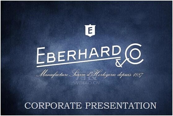 万表网新独家代理品牌-依百克（eberhard&co）隆重上市